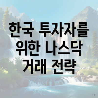 한국 투자자를 위한 나스닥 거래 전략