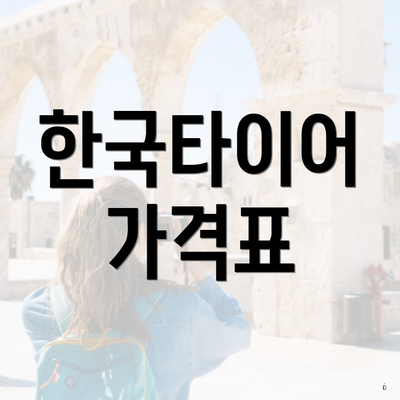 한국타이어 가격표