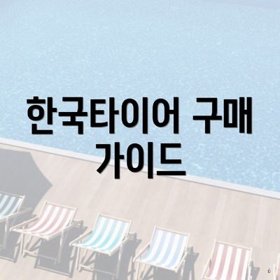 한국타이어 구매 가이드