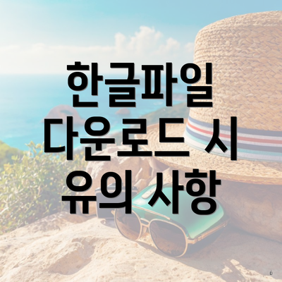 한글파일 다운로드 시 유의 사항