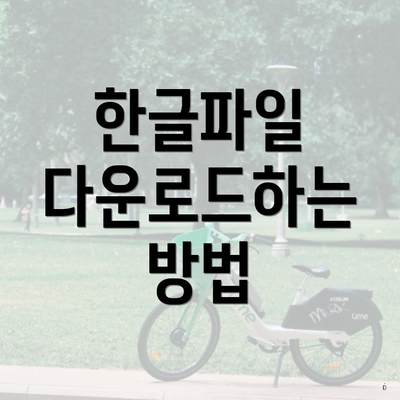 한글파일 다운로드하는 방법