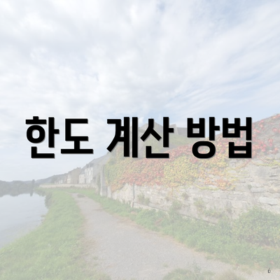 한도 계산 방법