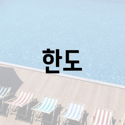 한도