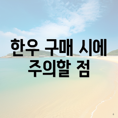 한우 구매 시에 주의할 점