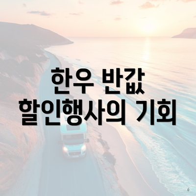 한우 반값 할인행사의 기회