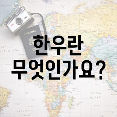 한우란 무엇인가요?