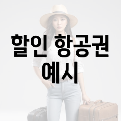 할인 항공권 예시