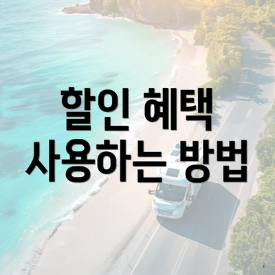 할인 혜택 사용하는 방법