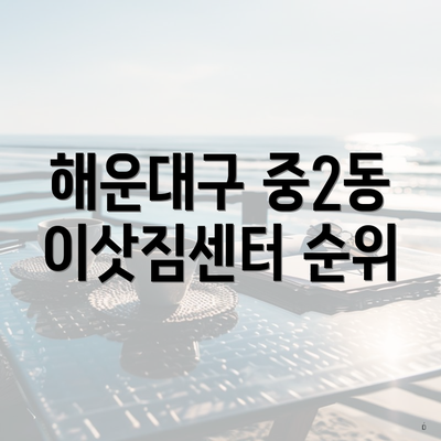 해운대구 중2동 이삿짐센터 순위