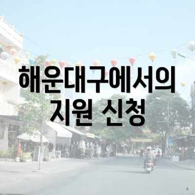 해운대구에서의 지원 신청