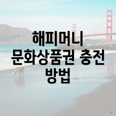 해피머니 문화상품권 충전 방법