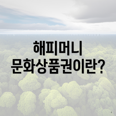 해피머니 문화상품권이란?