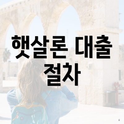 햇살론 대출 절차