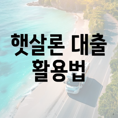 햇살론 대출 활용법