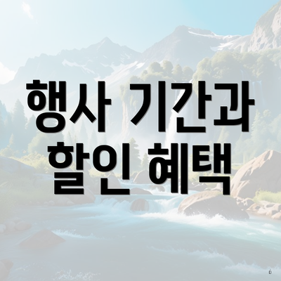 행사 기간과 할인 혜택