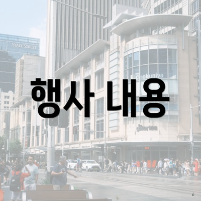 행사 내용