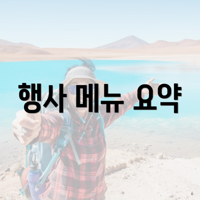 행사 메뉴 요약