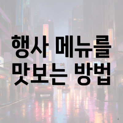 행사 메뉴를 맛보는 방법
