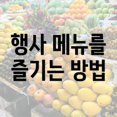 행사 메뉴를 즐기는 방법