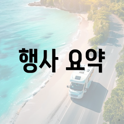 행사 요약
