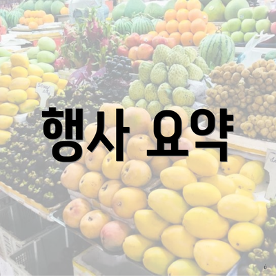 행사 요약