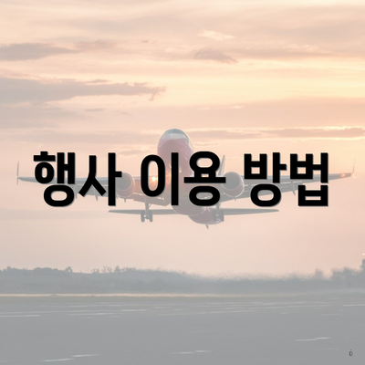 행사 이용 방법