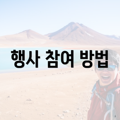 행사 참여 방법