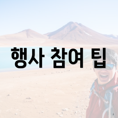 행사 참여 팁