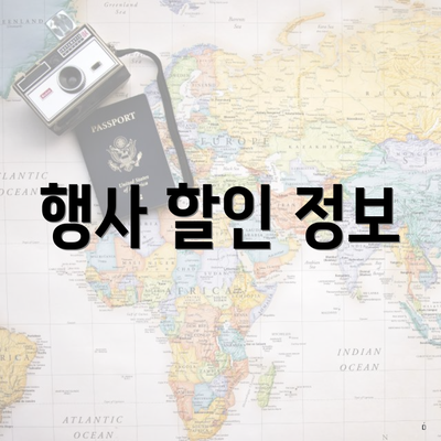 행사 할인 정보
