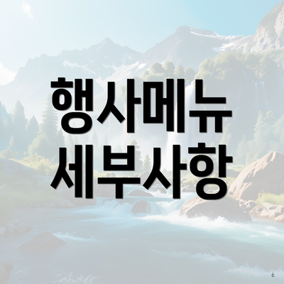 행사메뉴 세부사항