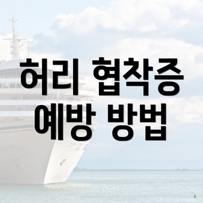 허리 협착증 예방 방법