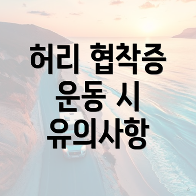 허리 협착증 운동 시 유의사항