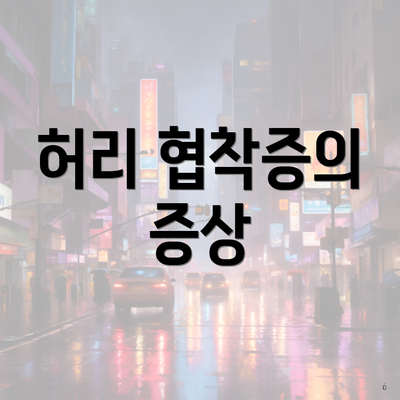 허리 협착증의 증상