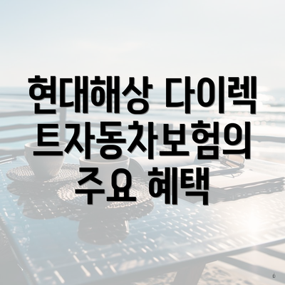 현대해상 다이렉트자동차보험의 주요 혜택
