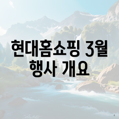현대홈쇼핑 3월 행사 개요