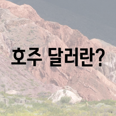 호주 달러란?