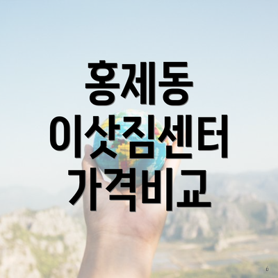 홍제동 이삿짐센터 가격비교