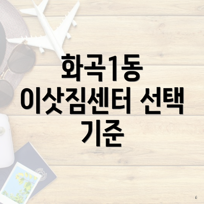 화곡1동 이삿짐센터 선택 기준
