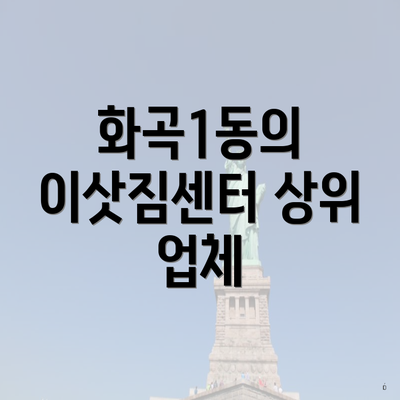 화곡1동의 이삿짐센터 상위 업체