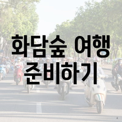 화담숲 여행 준비하기