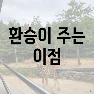 환승이 주는 이점