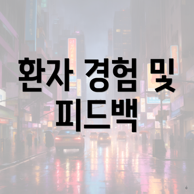 환자 경험 및 피드백