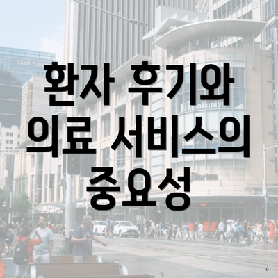 환자 후기와 의료 서비스의 중요성