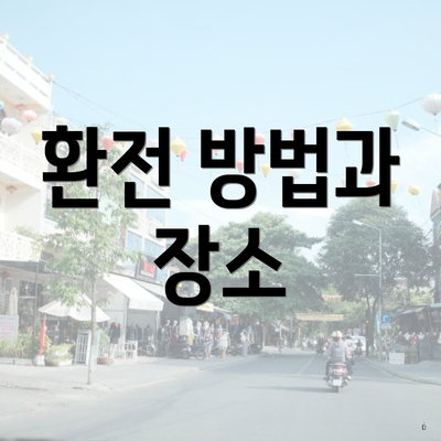 환전 방법과 장소