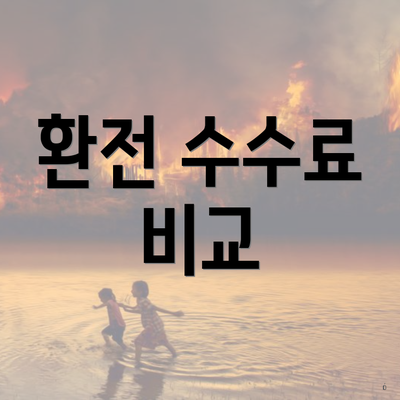 환전 수수료 비교