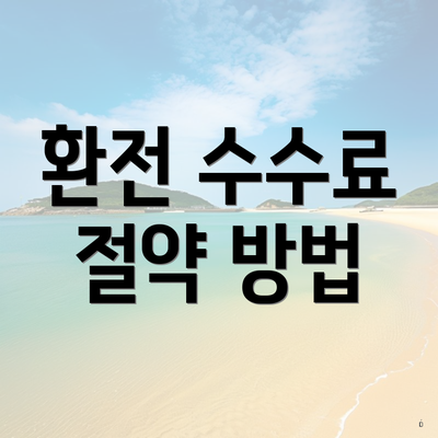 환전 수수료 절약 방법