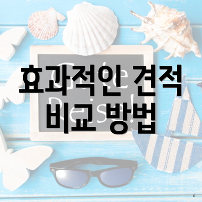 효과적인 견적 비교 방법