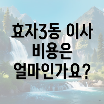 효자3동 이사 비용은 얼마인가요?