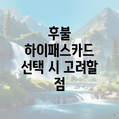 후불 하이패스카드 선택 시 고려할 점