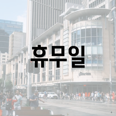휴무일